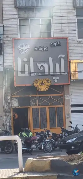 باشگاه ورزشی آپادانا در محله دروازه ری قم