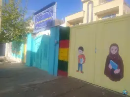 عکس پیش دبستان و دبستان شجره طیبه غیردولتی در محله کوهسار شیراز 2