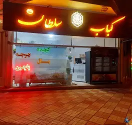 کباب سلطان در بهشتی قوچان
