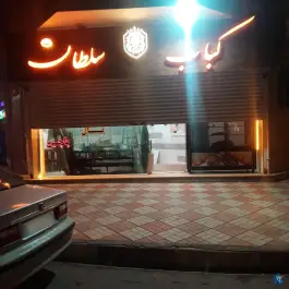 عکس کباب سلطان در بهشتی قوچان 2
