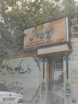 دبیرستان رهپویان دانش در سالاریه قم