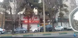 عکس داروخانه روشن در تهران پارس تهران 6