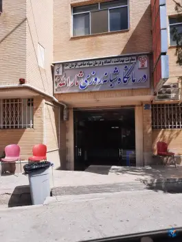 عکس های درمانگاه شبانه روزی ثارالله شهرضا