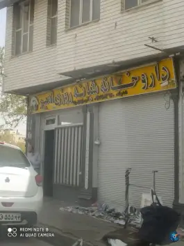 داروخانه شبانه روزی امیر در محله مسلم شیراز
