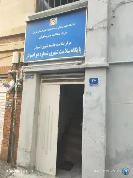 پایگاه سلامت شهری ۲ ابوذر در محله سجاد تهران