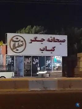 عکس های صبحانه جگر کباب تعطیلات در شهربابک