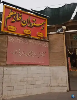 رستوران خانه معلم در لواسانی، محله باجک یک قم