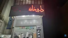 داروخانه شبانه روزی دکتر ذبیحی در محله مهرجرد میبد