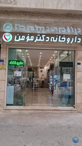 داروخانه دکتر مؤمن در انسجام قم