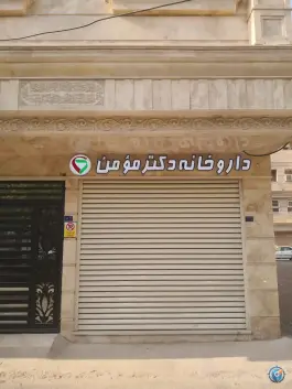 عکس داروخانه دکتر مؤمن در انسجام قم 3