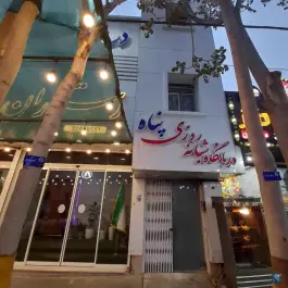 عکس درمانگاه شبانه روزی پناه در آبیک 4