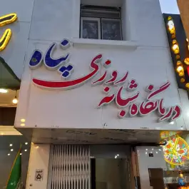 عکس درمانگاه شبانه روزی پناه در آبیک 6