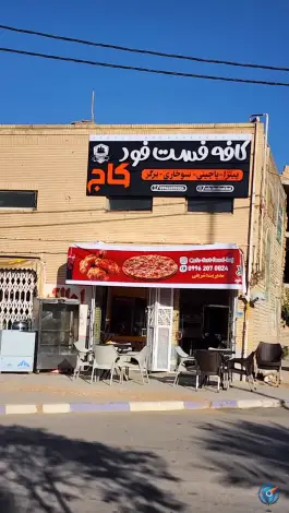 کافه فست فود کاج در بهارستان اصفهان