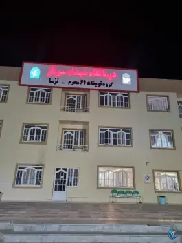 عکس های درمانگاه شبانه روزی شهدا سرباز، شهرک ولیعصر تربت حیدریه