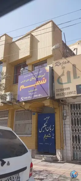 آموزشگاه زبان شمیم در محله منبع آب قم