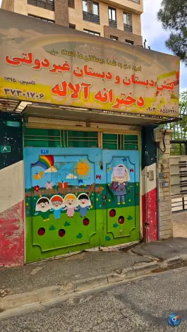 پیش دبستان و دبستان غیردولتی دخترانه آلاله در محمدشهر کرج