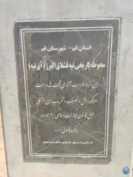 عکس آق تپه، روستای قشلاق البرز، قم 2
