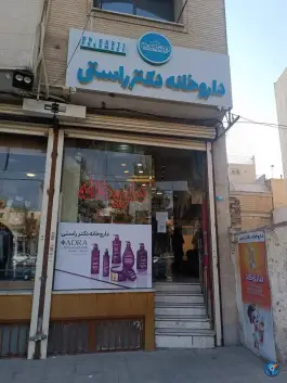 عکس داروخانه دکتر پریسا راستی در شهرک فاضل اصفهان 2