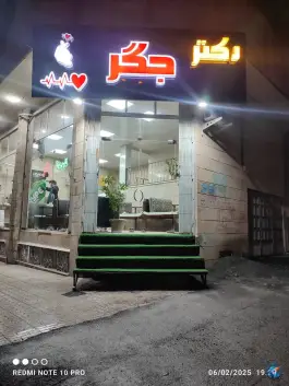 دکتر جگر در محله فرهنگیان فاز یک کرمانشاه