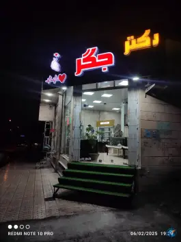 عکس دکتر جگر در محله فرهنگیان فاز یک کرمانشاه 5