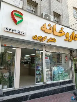 داروخانه کوچری، جوادیه، تهران