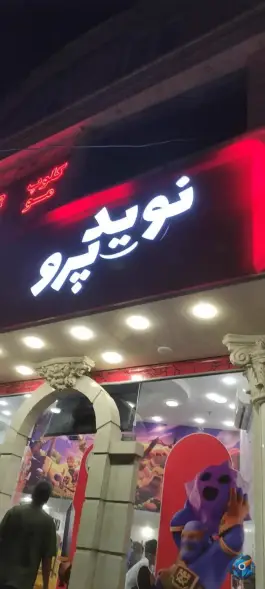 عکس نوید پرو گوهردشت در رجایی شهر کرج 4