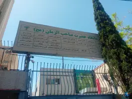درمانگاه صاحب الزمان نیروی انتظامی در محله فرح آباد اصفهان