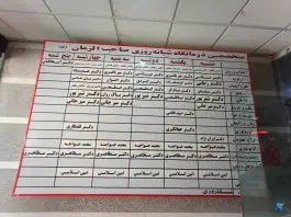 عکس درمانگاه صاحب الزمان نیروی انتظامی در محله فرح آباد اصفهان 2