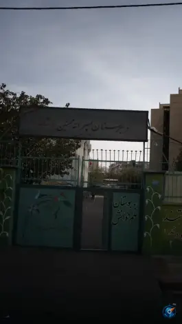 عکس دبیرستان محسنین شاهد، مهستان، تهران 1