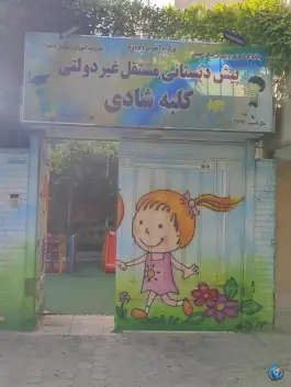پیش دبستانی کلبه شادی در محله فرهنگیان اصفهان