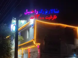 تالار بزرگ راحیل در محله گلدشت شرقی خرم آباد