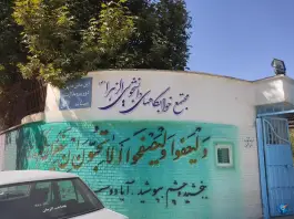 عکس خوابگاه دخترانه دانشگاه آزاد در جاده منارویه فیروزآباد 2