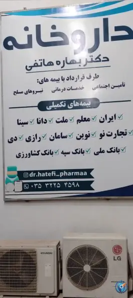 عکس داروخانه دکتر بهاره هاتفی در محله شهید رجایی اردکان 2