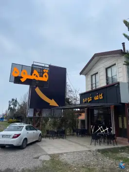 عکس های کافه فومو در شیرود رامسر