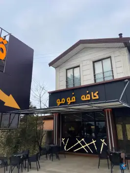 عکس کافه فومو در شیرود رامسر 5