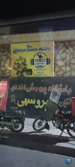 عکس باشگاه ورزشی سروسهی در محله گاز مشهد 2