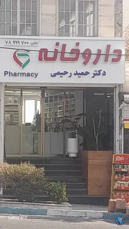 داروخانه دکتر حمید رحیمی در محله حکیمیه تهران