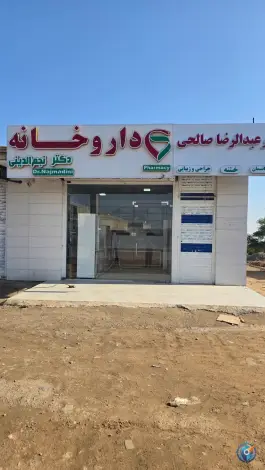 عکس داروخانه دکتر نجم الدینی در محله استقلال گتوند 1