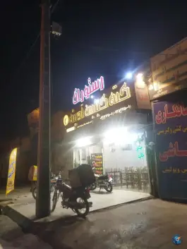 عکس رستوران و سالن پذیرایی آدینه در محله مشهدقلی مشهد 3