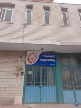 عکس آموزشگاه زبان خارجی واج میمه 1
