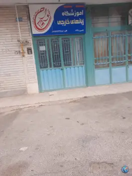 عکس آموزشگاه زبان خارجی واج میمه 2