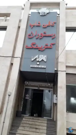 رستوران مجد در محله مجیدیه مشهد