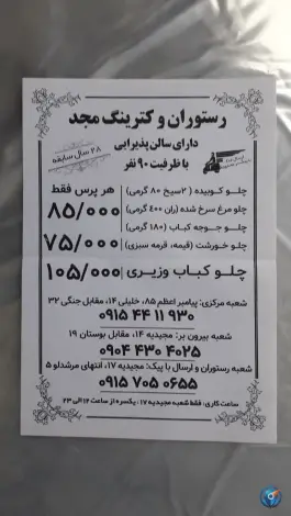 عکس رستوران مجد در محله مجیدیه مشهد 3