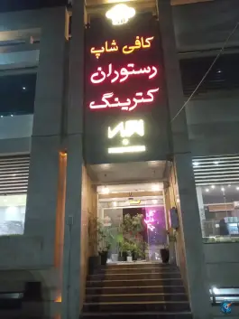 عکس رستوران مجد در محله مجیدیه مشهد 4