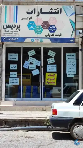انتشارات و لوازم التحریر پردیس در زابل