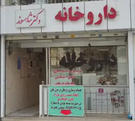 داروخانه دکتر شاهسوند در رضاشهر مشهد
