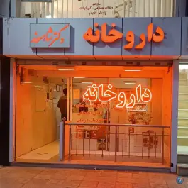 عکس داروخانه دکتر شاهسوند در رضاشهر مشهد 2