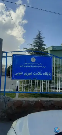عکس های پایگاه بهداشت طوبی در محله فرودگاه مشهد