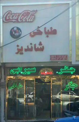عکس طباخی شاندیز در محله دانشجو مشهد 3