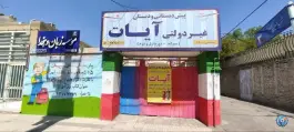 دبستان پسرانه آیات طاها در محله شهید مطهری مشهد
